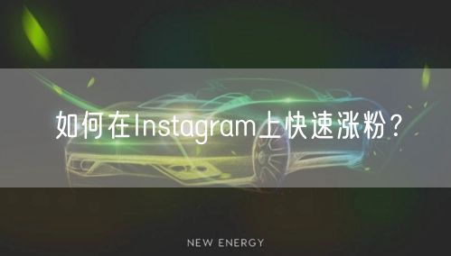如何在Instagram上快速涨粉?