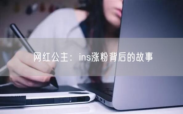 网红公主：ins涨粉背后的故事