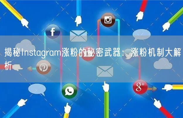揭秘Instagram涨粉的秘密武器:涨粉机制大解析