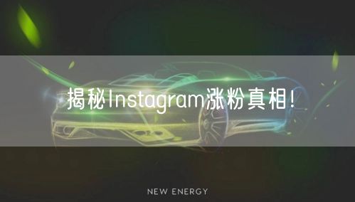 揭秘Instagram涨粉真相！
