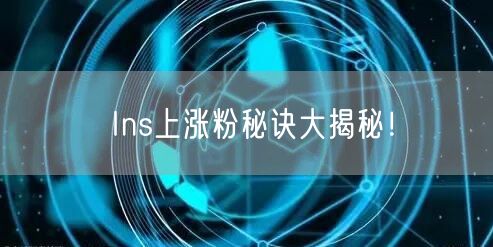 Ins上涨粉秘诀大揭秘!