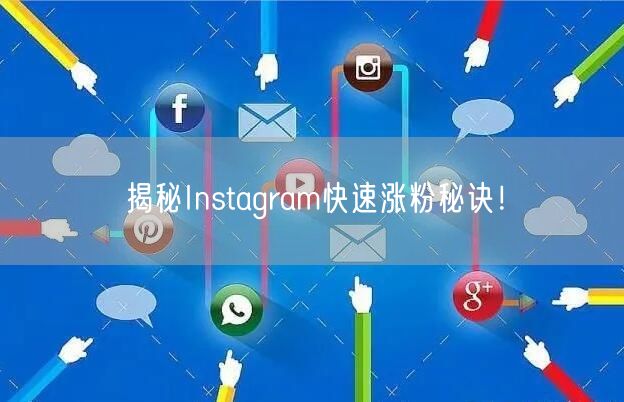 揭秘Instagram快速涨粉秘诀!
