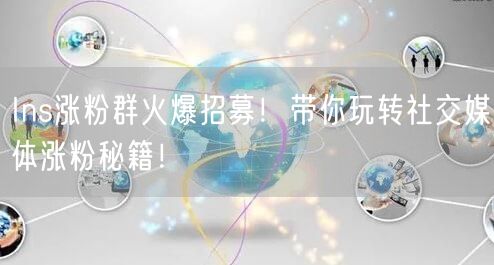 Ins涨粉群火爆招募!带你玩转社交媒体涨粉秘籍!