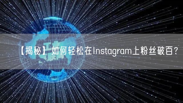 【揭秘】如何轻松在Instagram上粉丝破百?!