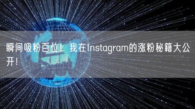 瞬间吸粉百位!我在Instagram的涨粉秘籍大公开!