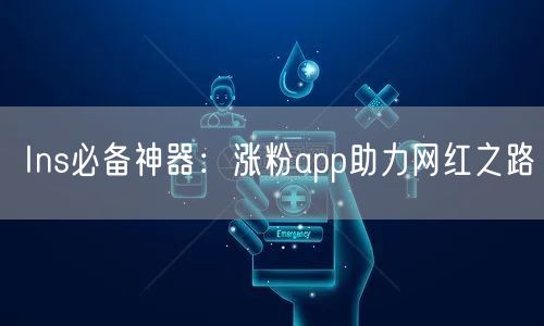Ins必备神器:涨粉app助力网红之路