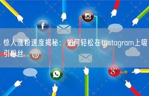 惊人涨粉速度揭秘:如何轻松在Instagram上吸引粉丝