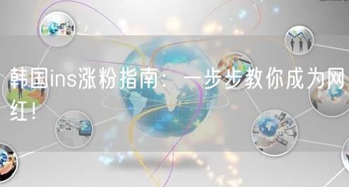 韩国ins涨粉指南:一步步教你成为网红!