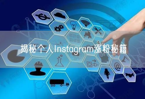 揭秘个人Instagram涨粉秘籍