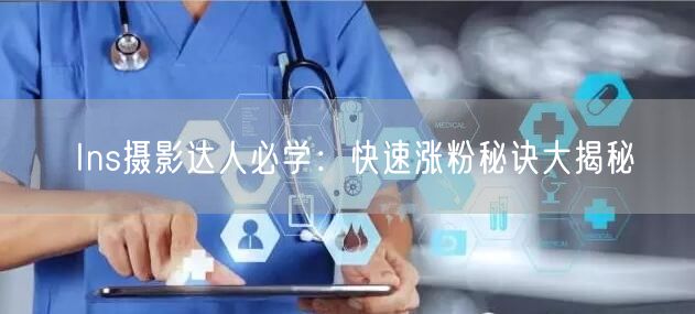 Ins摄影达人必学:快速涨粉秘诀大揭秘