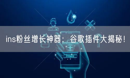 ins粉丝增长神器:谷歌插件大揭秘!