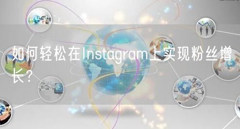 如何轻松在Instagram上实现粉丝增长?