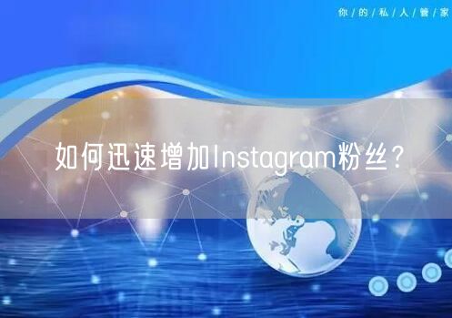 如何迅速增加Instagram粉丝?