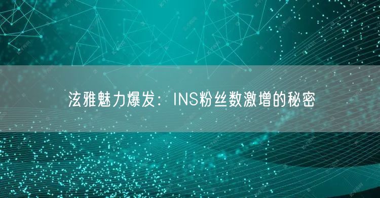 泫雅魅力爆发:INS粉丝数激增的秘密