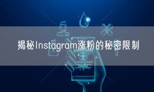 揭秘Instagram涨粉的秘密限制