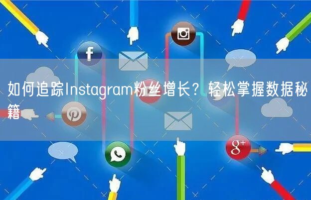 如何追踪Instagram粉丝增长?轻松掌握数据秘籍