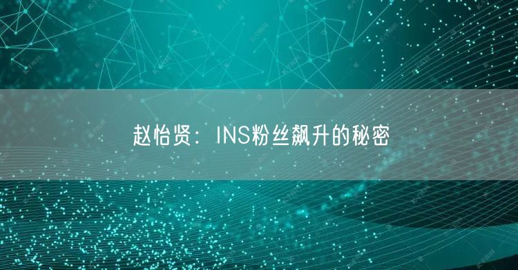 赵怡贤:INS粉丝飙升的秘密