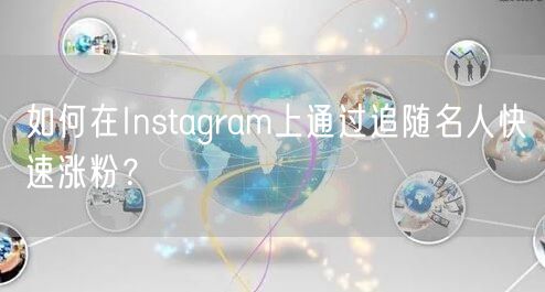 如何在Instagram上通过追随名人快速涨粉?