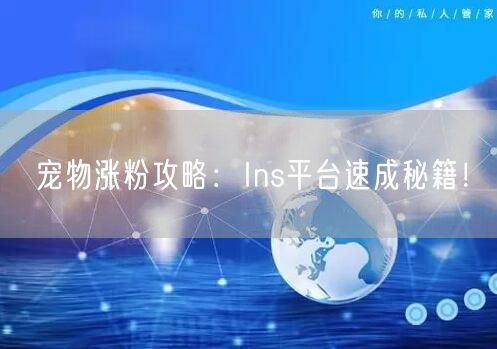 宠物涨粉攻略:Ins平台速成秘籍!
