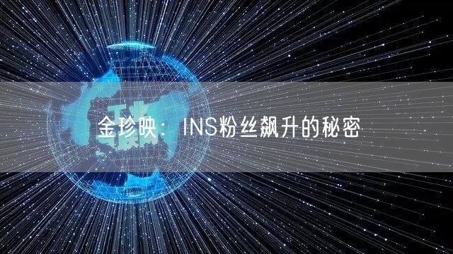 金珍映:INS粉丝飙升的秘密