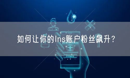 如何让你的Ins账户粉丝飙升?