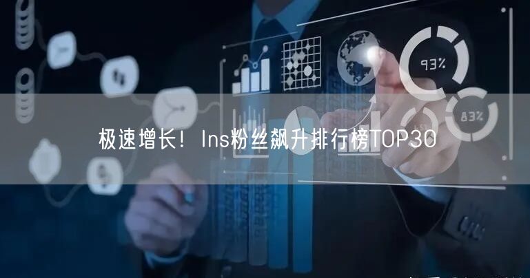 极速增长!Ins粉丝飙升排行榜TOP30