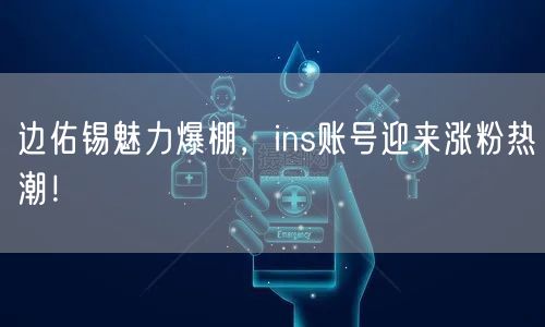 边佑锡魅力爆棚,ins账号迎来涨粉热潮!