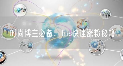 时尚博主必备:Ins快速涨粉秘籍