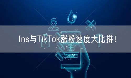 Ins与TikTok涨粉速度大比拼!
