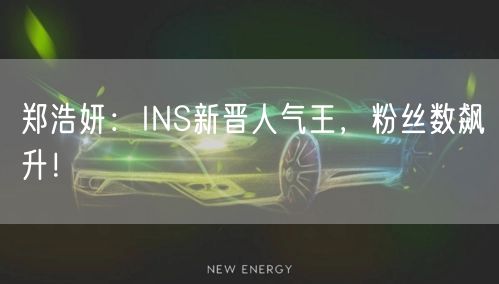 郑浩妍:INS新晋人气王,粉丝数飙升!