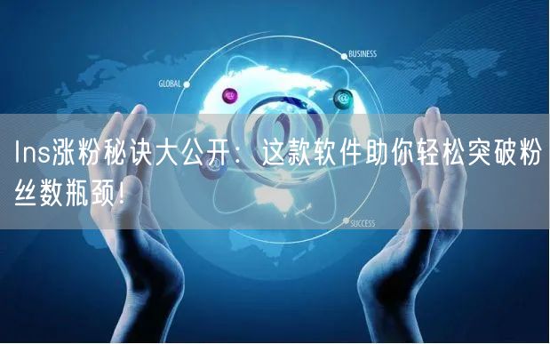 Ins涨粉秘诀大公开:这款软件助你轻松突破粉丝数瓶颈!