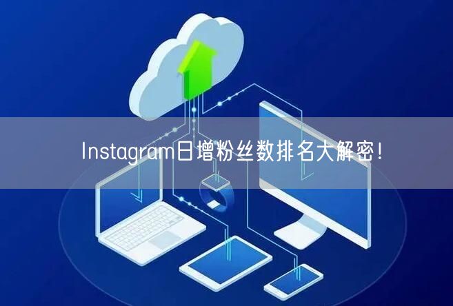 Instagram日增粉丝数排名大解密!
