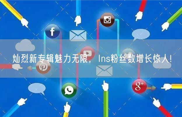 灿烈新专辑魅力无限,Ins粉丝数增长惊人!