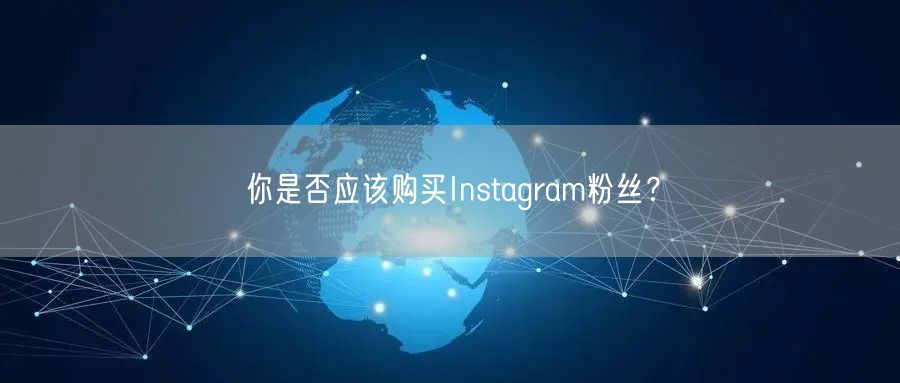 你是否应该购买Instagram粉丝?