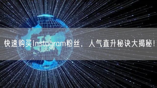 快速购买Instagram粉丝，人气直升秘诀大揭秘！