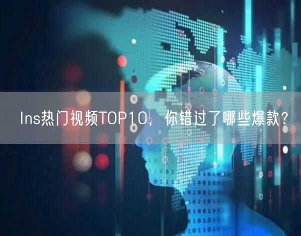 Ins热门视频TOP10,你错过了哪些爆款?