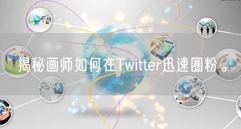 揭秘画师如何在Twitter迅速圈粉。