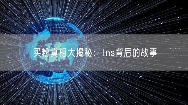 买粉真相大揭秘：Ins背后的故事