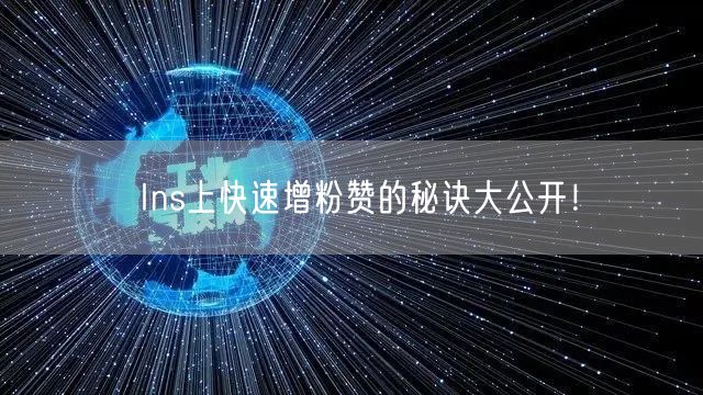 Ins上快速增粉赞的秘诀大公开!