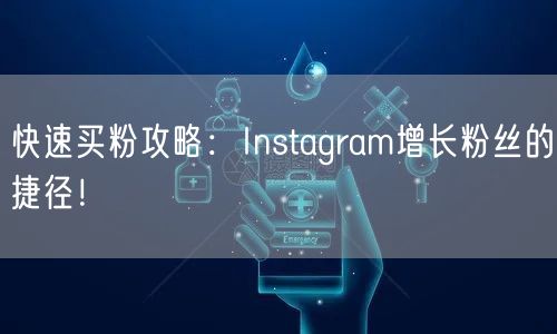 快速买粉攻略:Instagram增长粉丝的捷径!