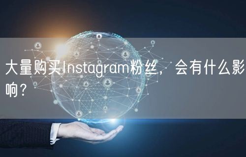 大量购买Instagram粉丝,会有什么影响?