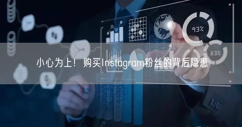 小心为上!购买Instagram粉丝的背后隐患