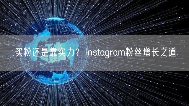 买粉还是靠实力?Instagram粉丝增长之道