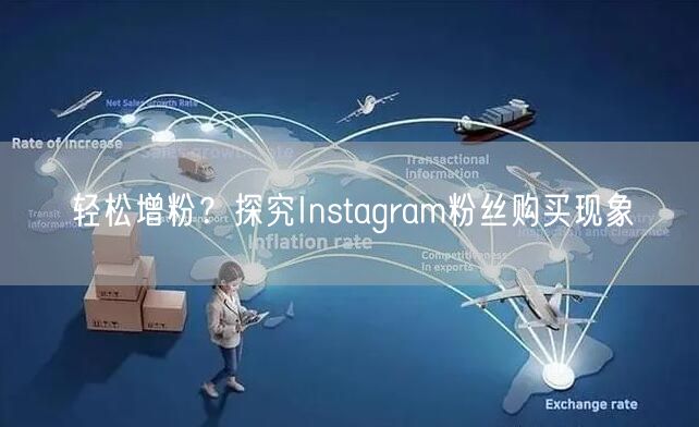 轻松增粉?探究Instagram粉丝购买现象
