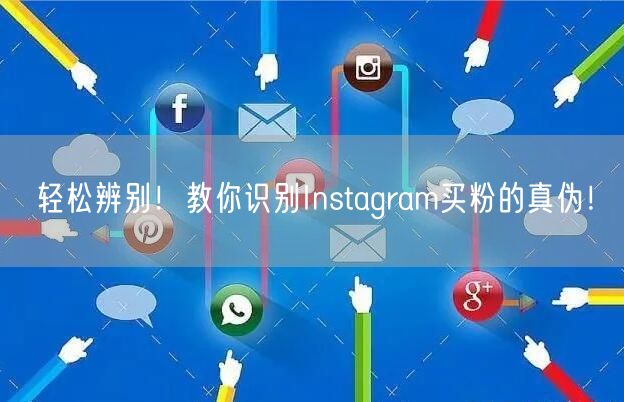 轻松辨别！教你识别Instagram买粉的真伪！