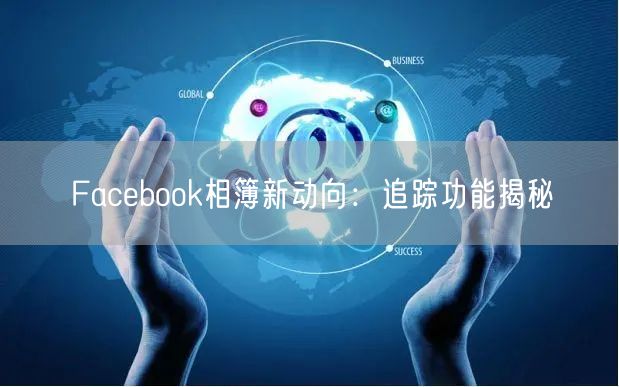 Facebook相簿新动向:追踪功能揭秘