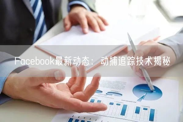 Facebook最新动态:动捕追踪技术揭秘