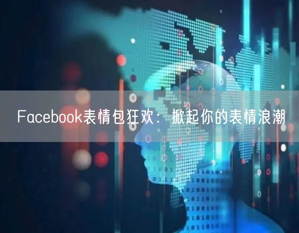Facebook表情包狂欢:掀起你的表情浪潮