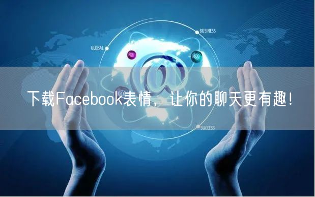 下载Facebook表情,让你的聊天更有趣!