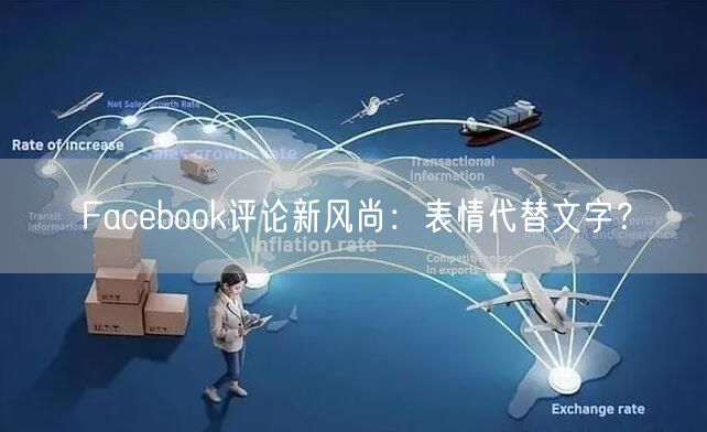 Facebook评论新风尚：表情代替文字？